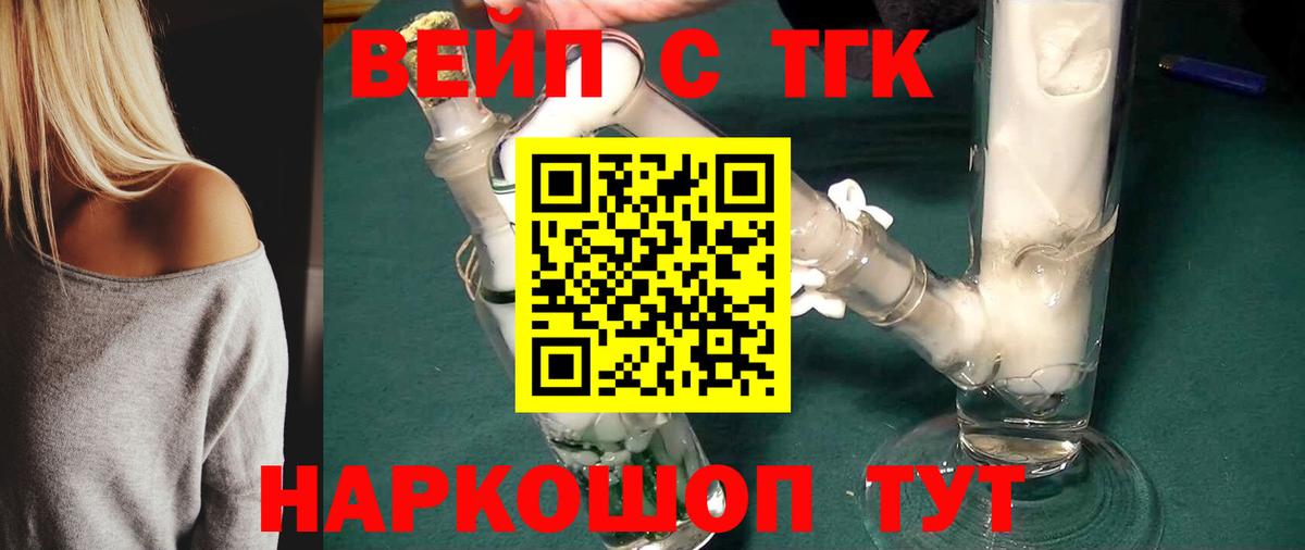 Камышин  ТГК вейп с тгк  Вход с VPN  Дистиллят ТГК концентрат 